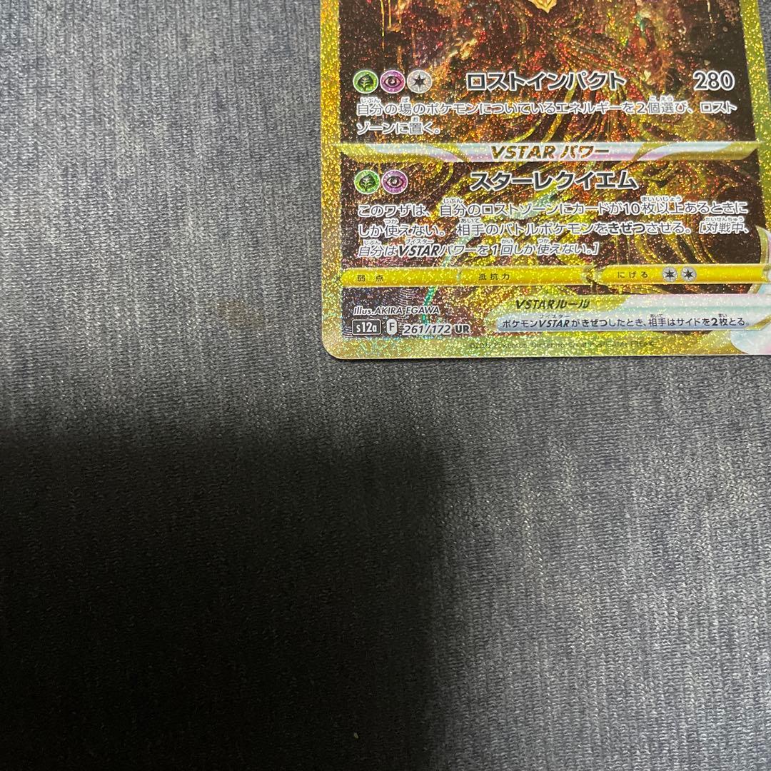 ギラティナVSTAR UR S12a VSTARユニバース 261/172 ①