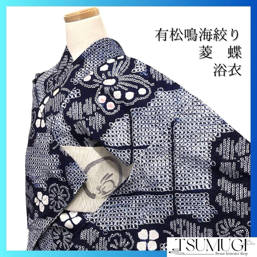 浴衣　有松鳴海絞り　蝶　菱　花模様　ネイビー　着物　034a d