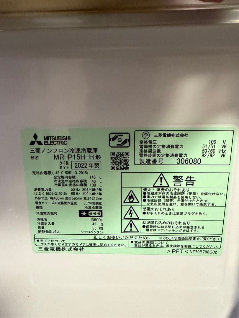 三菱冷凍冷蔵庫　MR-P15H MR-P17H