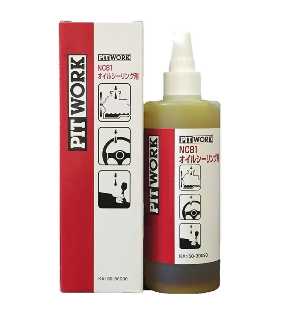 NC81 オイルシーリング剤　3本セット