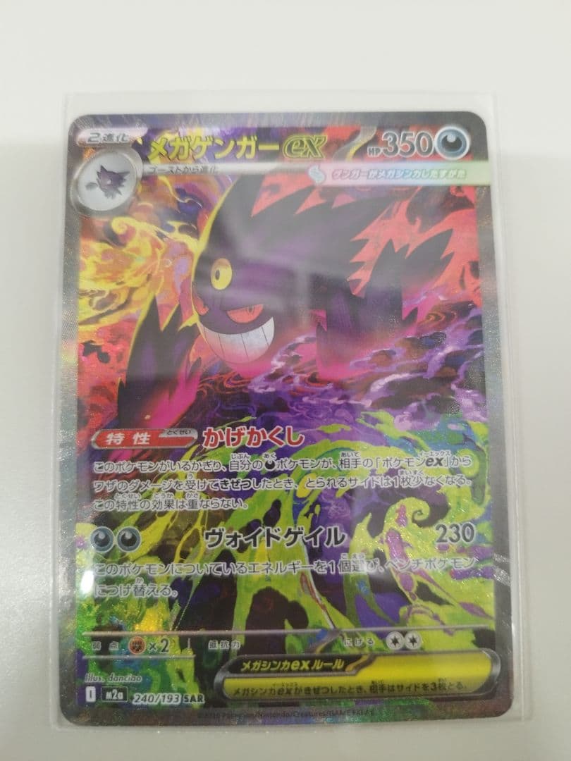 ポケモンカード メガゲンガーEX SAR HP350 【新品】 【未使用】