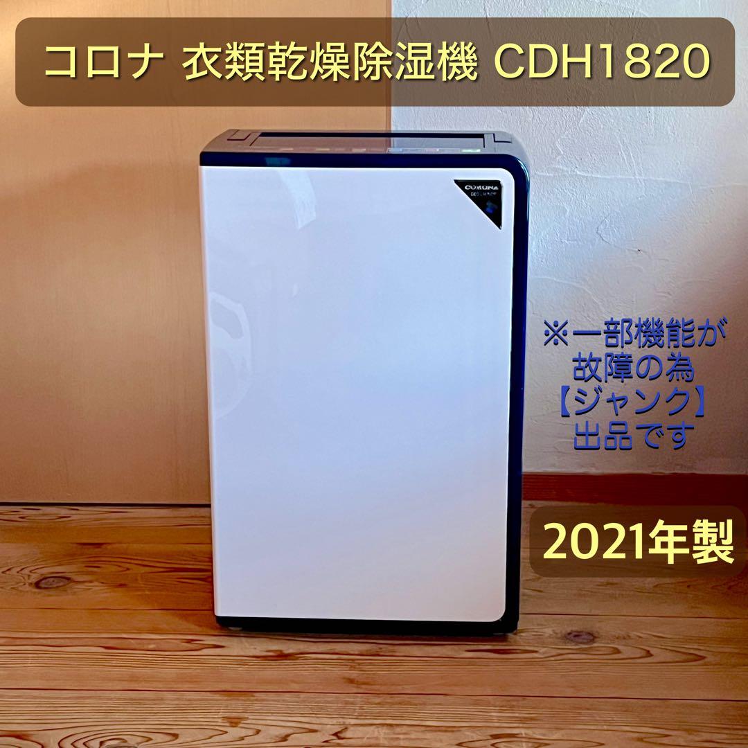 コロナ 衣類乾燥除湿機 CD-H1820 21年製