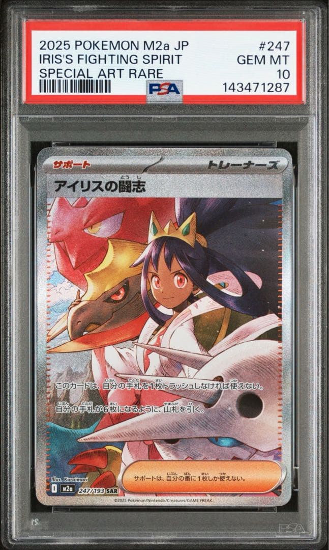 ポケモンカード アイリスの闘志 SAR PSA10 メガドリームex