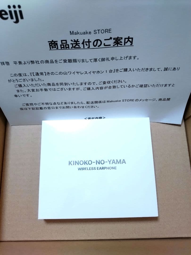 きのこの山ワイヤレスイヤホン