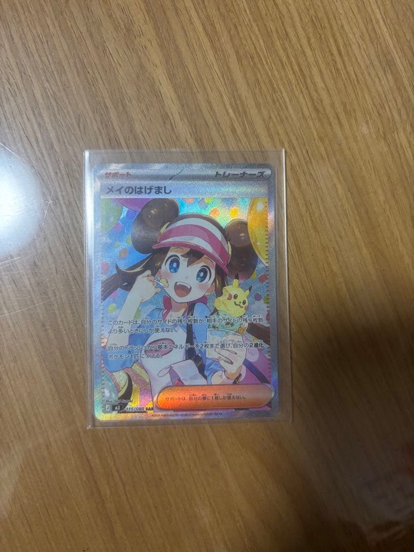 ポケモンカードメイのはげましSAR完美品