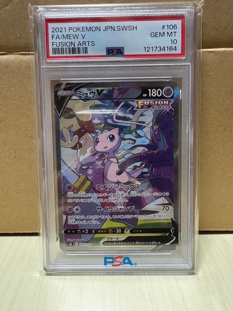 ミュウV PSA10