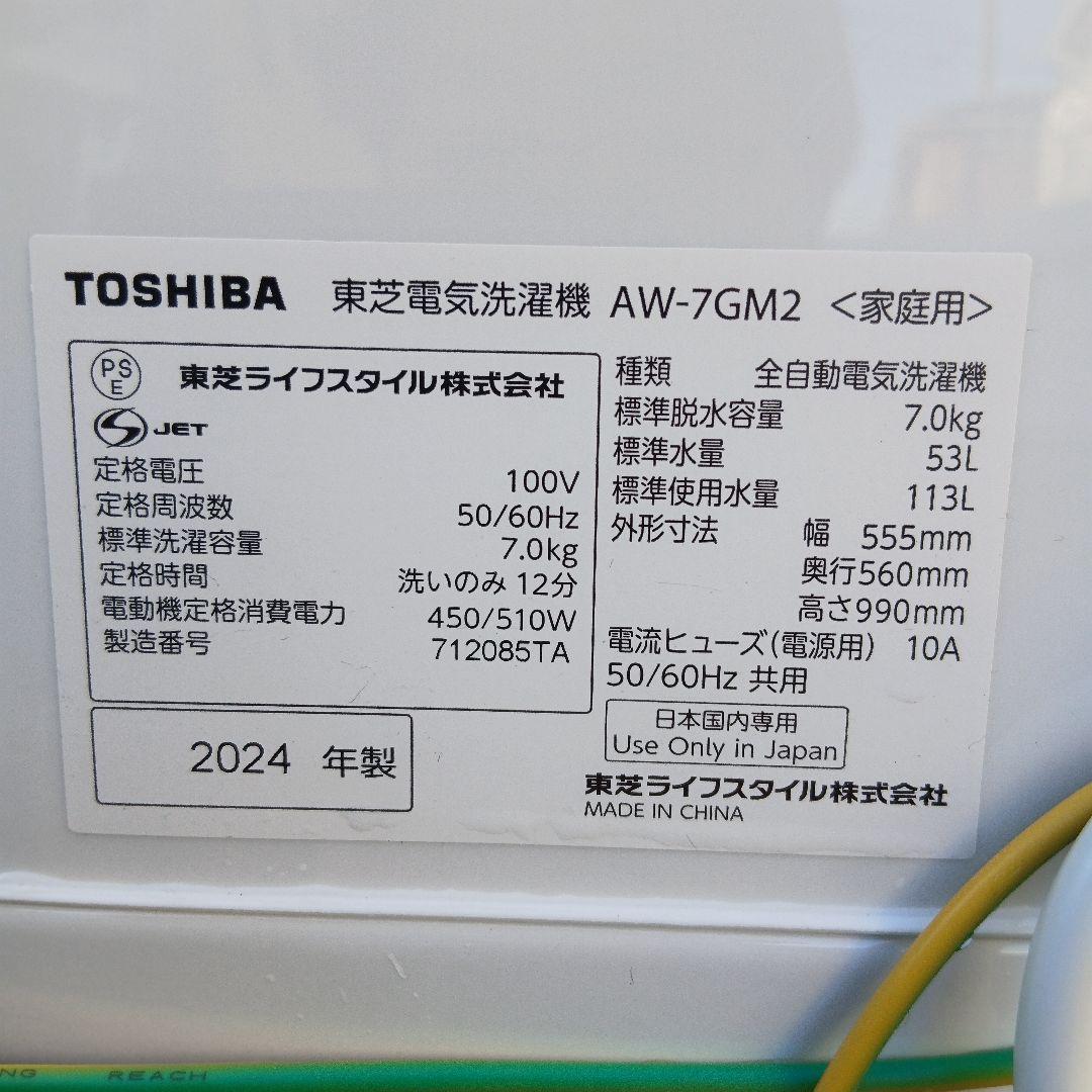 送料無料　極美品　TOSHIBA　7.0kg 全自動洗濯機