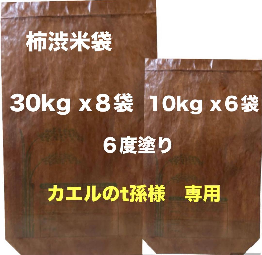柿渋米袋　カエルのt孫　30kg x８袋・10kg x６袋
