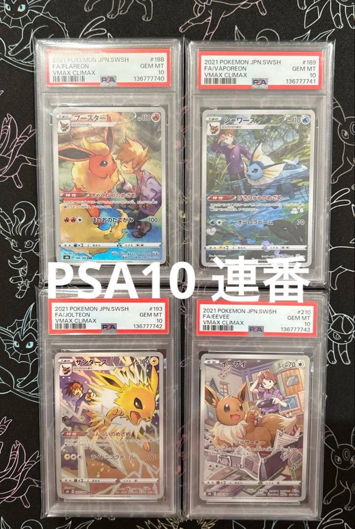 イーブイ CHR ブースター サンダース シャワーズ ブイズ PSA10 連番