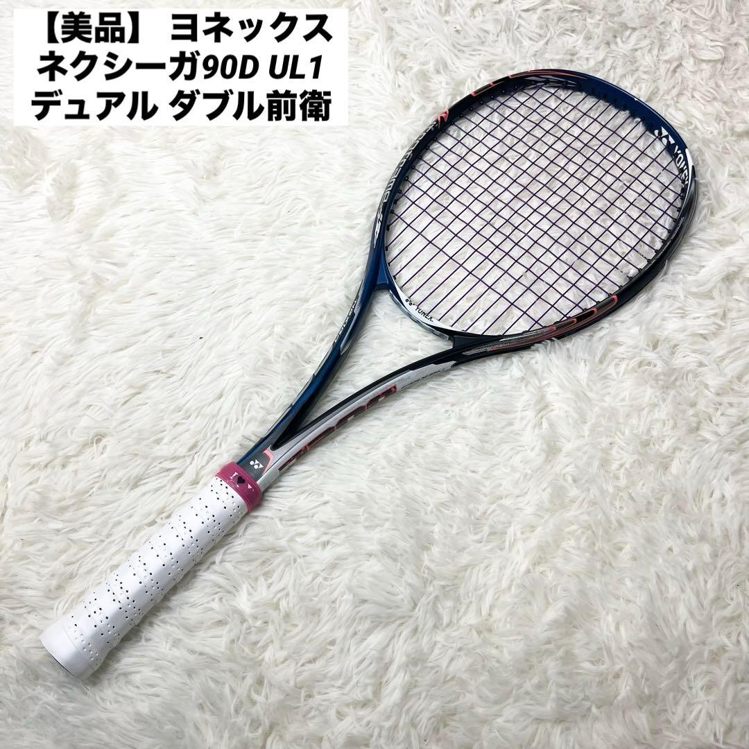 【美品】 ヨネックス ネクシーガ90D UL1 デュアル ダブル前衛