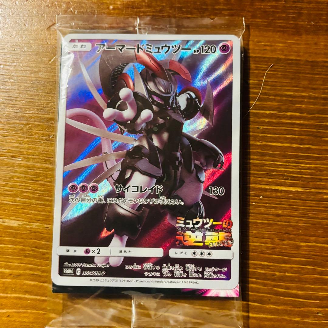 【未開封】アーマードミュウツー