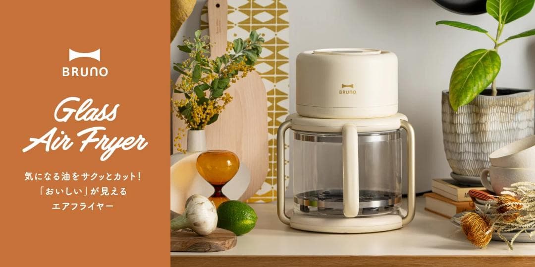 BRUNO（新品未開封 ）ブルーノ ガラスエアフライヤー　BOE122-IV