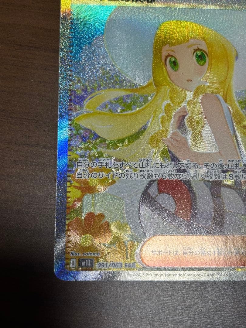 リーリエの決心 sar