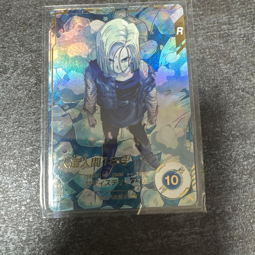 ドラゴンボールスーパーダイバーズ 人造人間18号 GDR パラレル