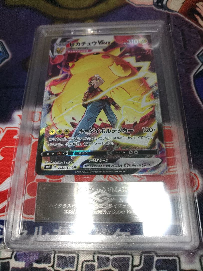 ポケカ　ピカチュウVmax CSR ars10 鑑定書付き