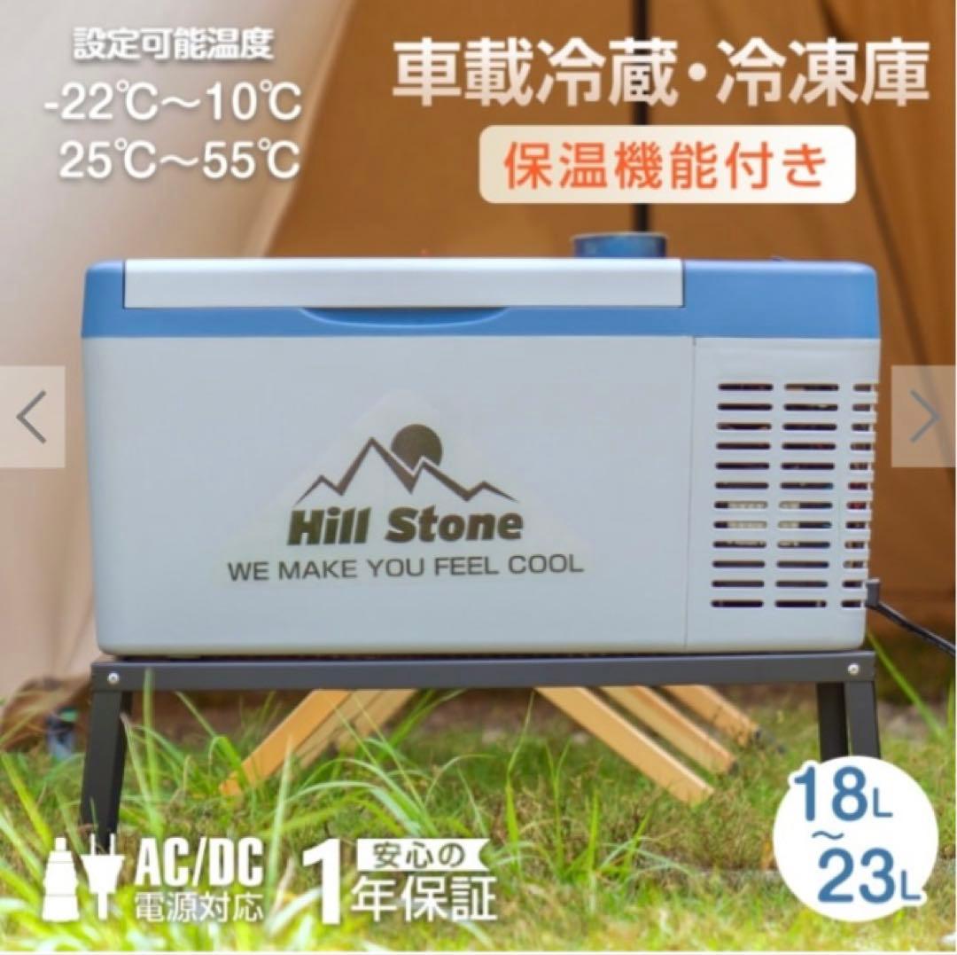 Hill stone ポータブル冷蔵庫　車載冷蔵庫　保冷　保温庫
