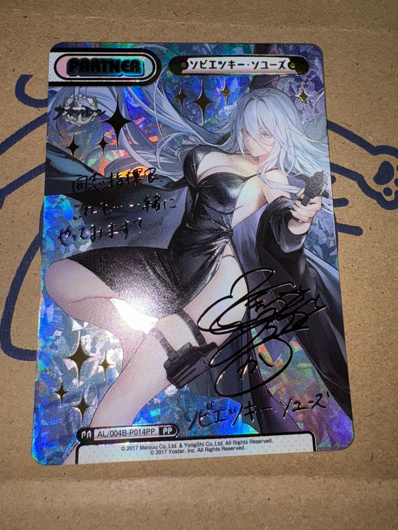 Reバース アズールレーン vol.4 PP ソビエツキー・ソユーズ　サイン