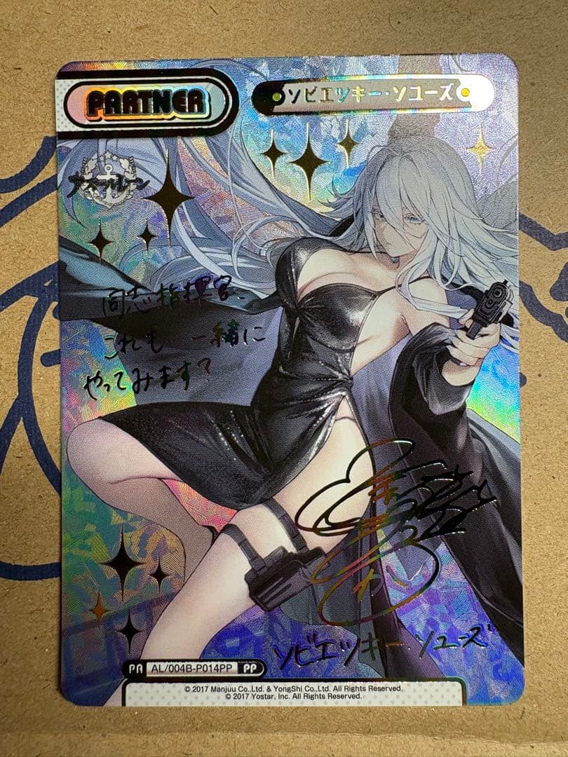 Reバース アズールレーン vol.4 PP ソビエツキー・ソユーズ　サイン