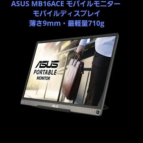 ASUS MB16ACE モバイルモニター モバイルディスプレイ