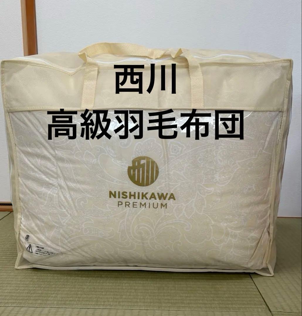 ☆美品☆西川羽毛掛けふとん セミダブル