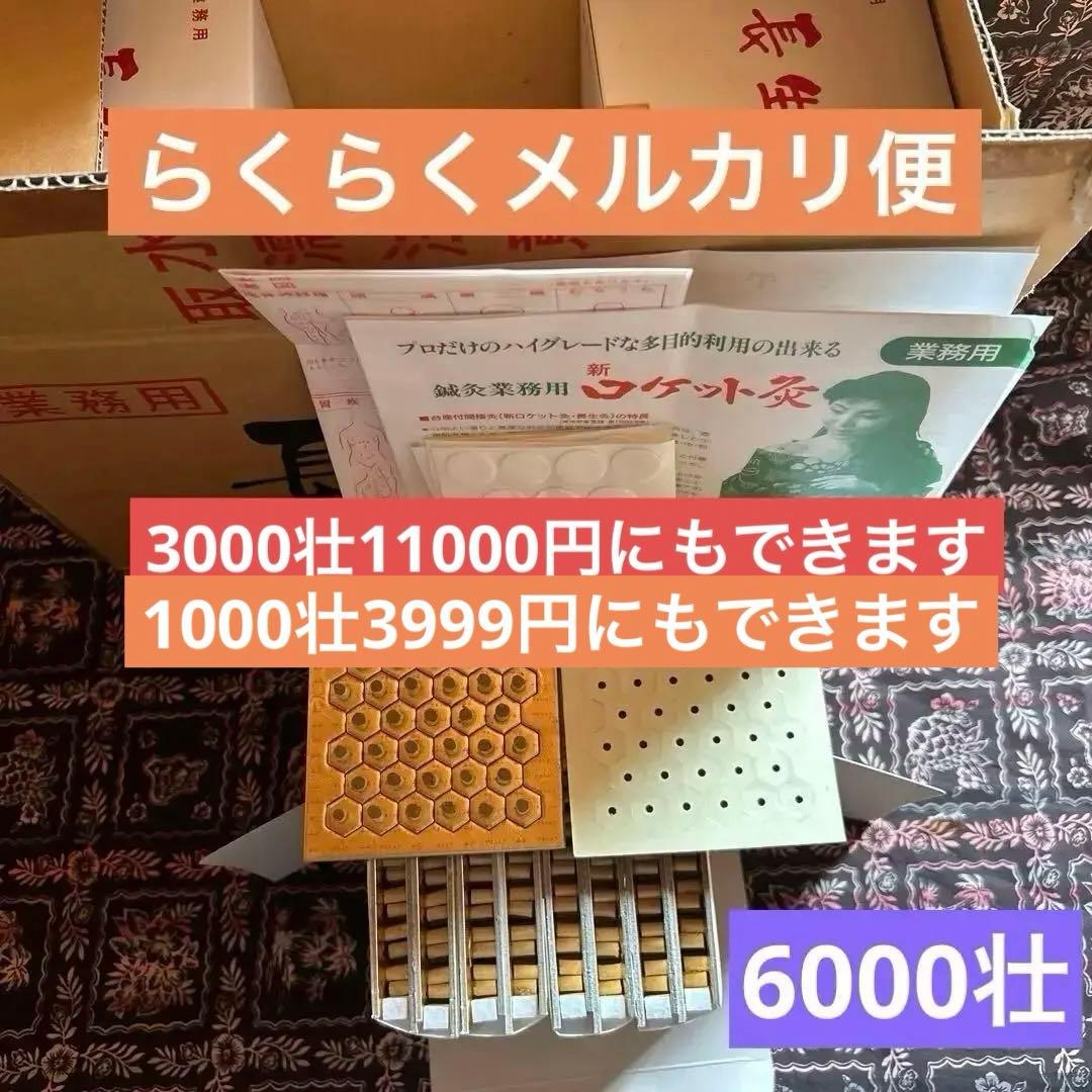 長生灸6000壮（ロケット金） 調熱絆5シート×6セット