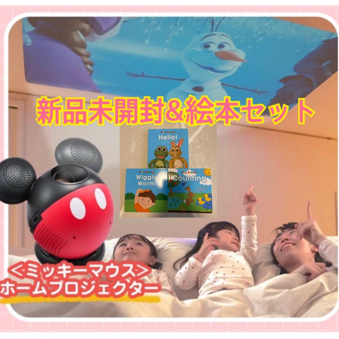 【新品】DWE ミッキー プロジェクター ➕プレイアロング絵本