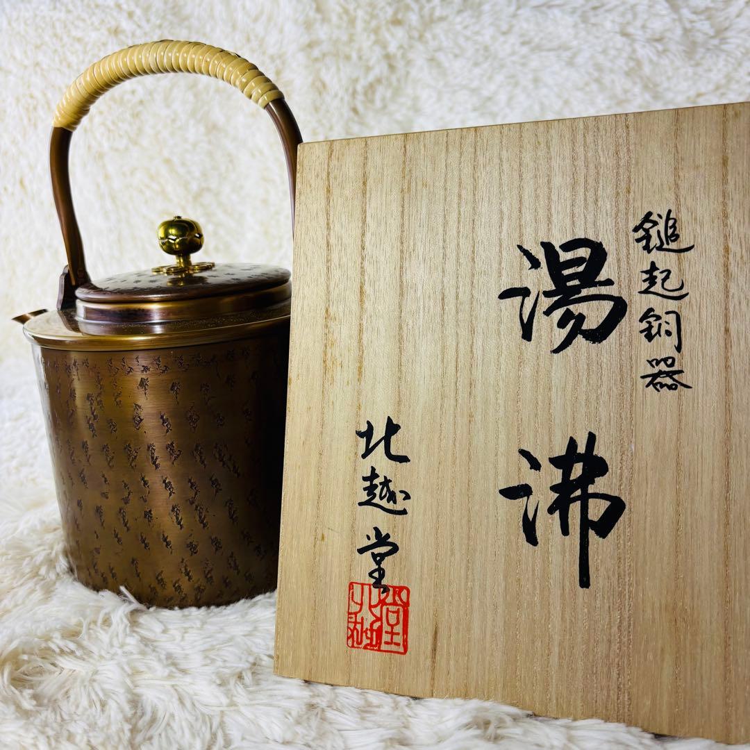 北越堂　湯沸　四代　本間弘　鎚起銅器　共箱　美品　やかん　薬缶　新潟県　燕