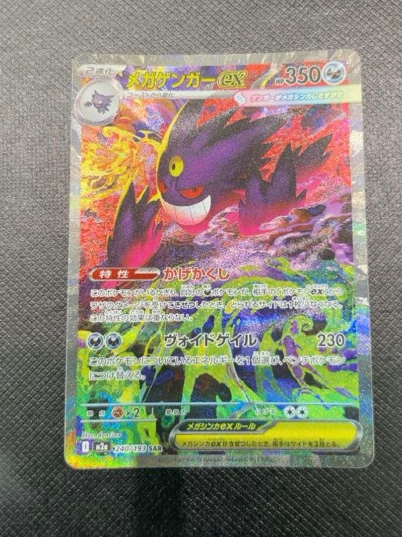 メガゲンガーex SAR メガドリームex 240/193