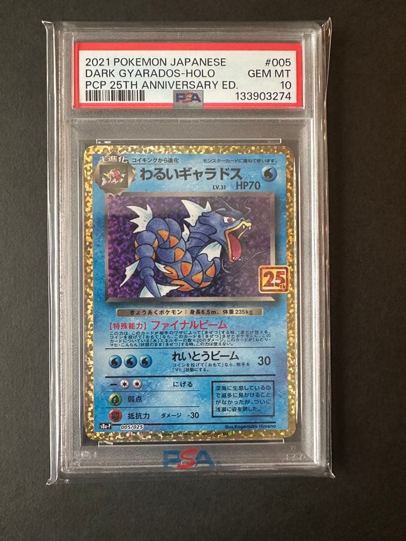 わるいギャラドス25th PSA10 美品 ポケモンカード