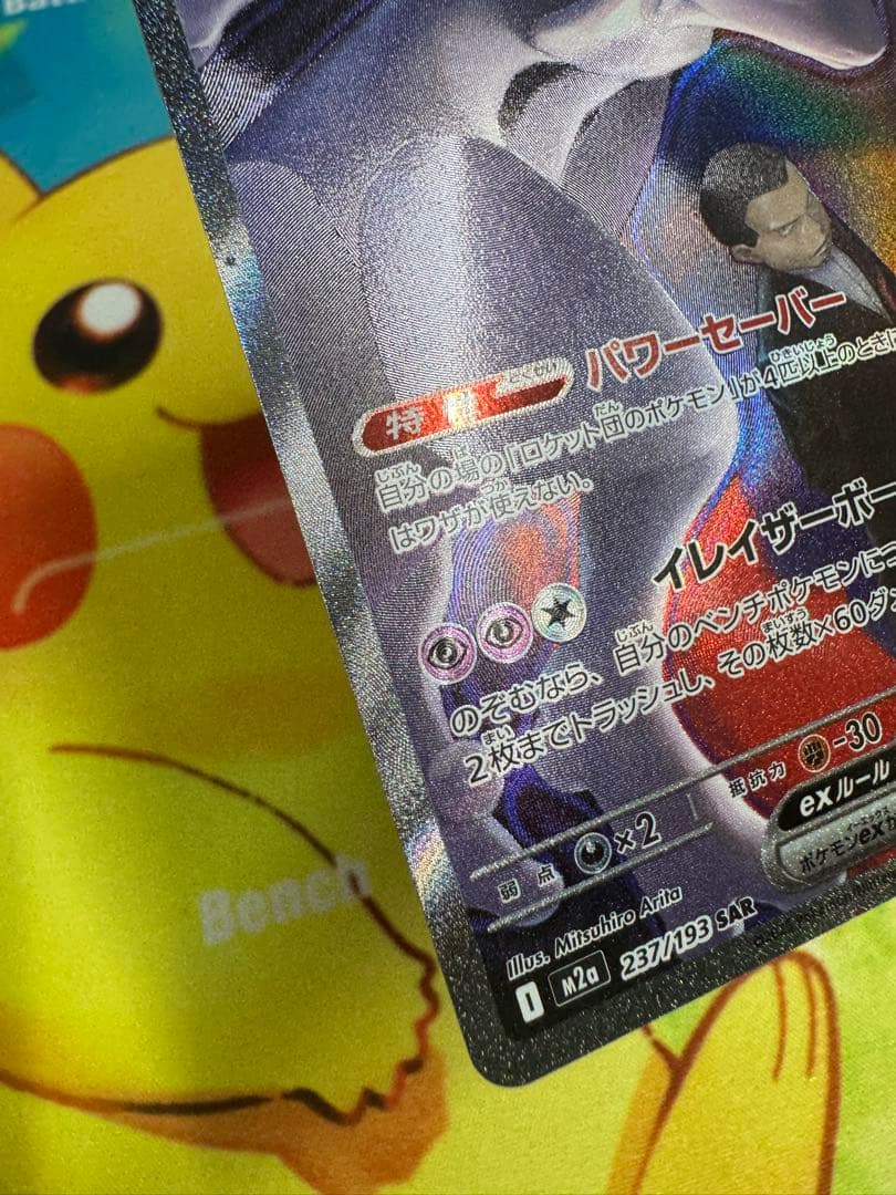 ポケモンカード ロケット団のミュウツーex SAR MEGAドリーム