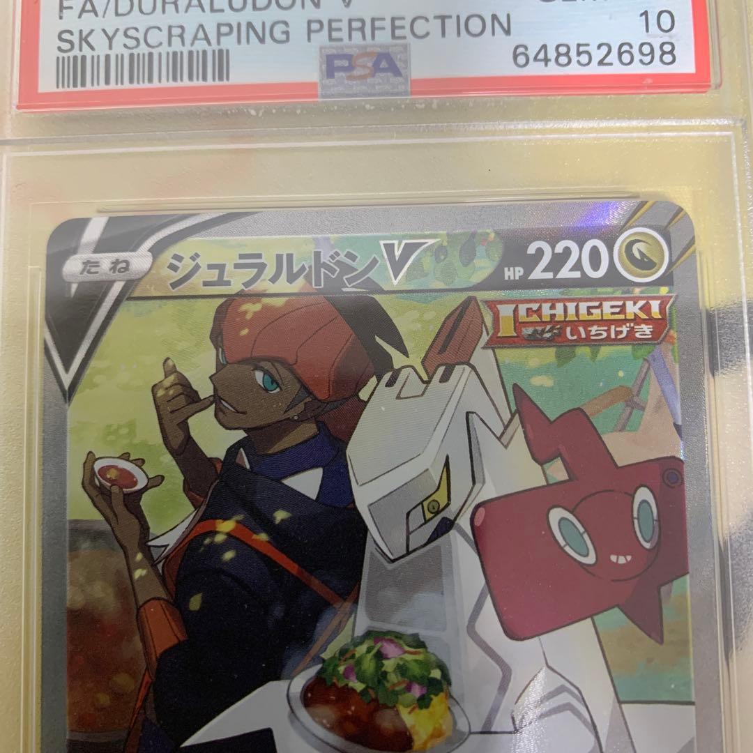 ジュラルドンv sa psa10