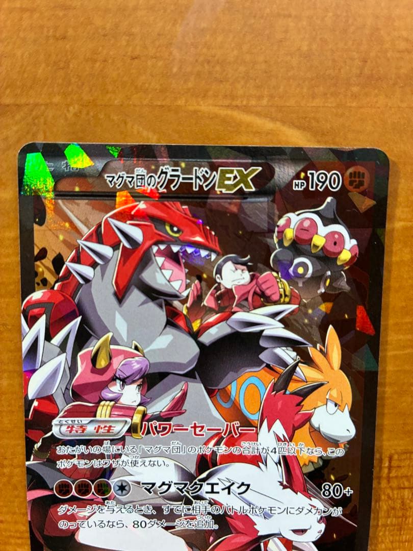 マグマ団のグラードンEX ポケモンカード HP190