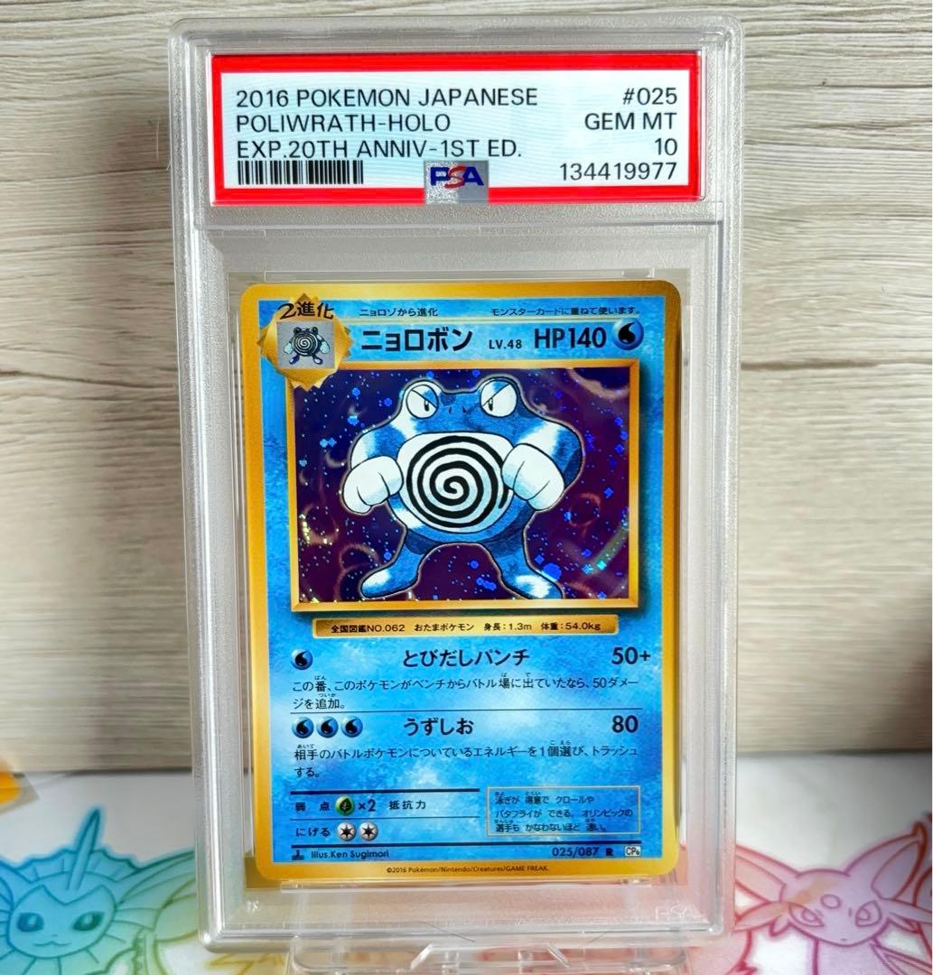 PSA10＊2016 ニョロボン 20th CP6 20周年 Poliwrath