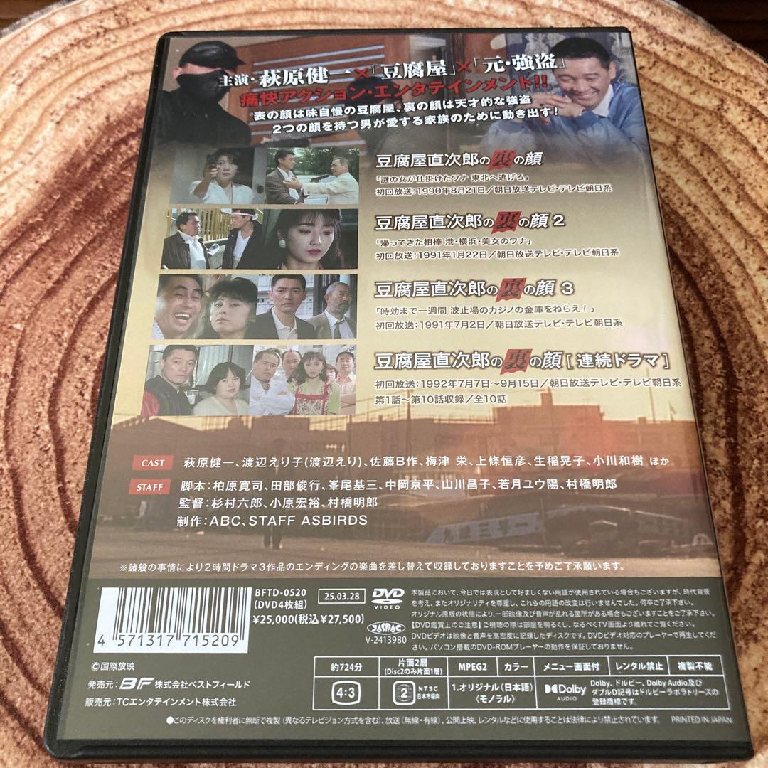 豆腐屋直次郎の裏の顔 DVD BOX HDリマスター版〈4枚組〉萩原健一主演