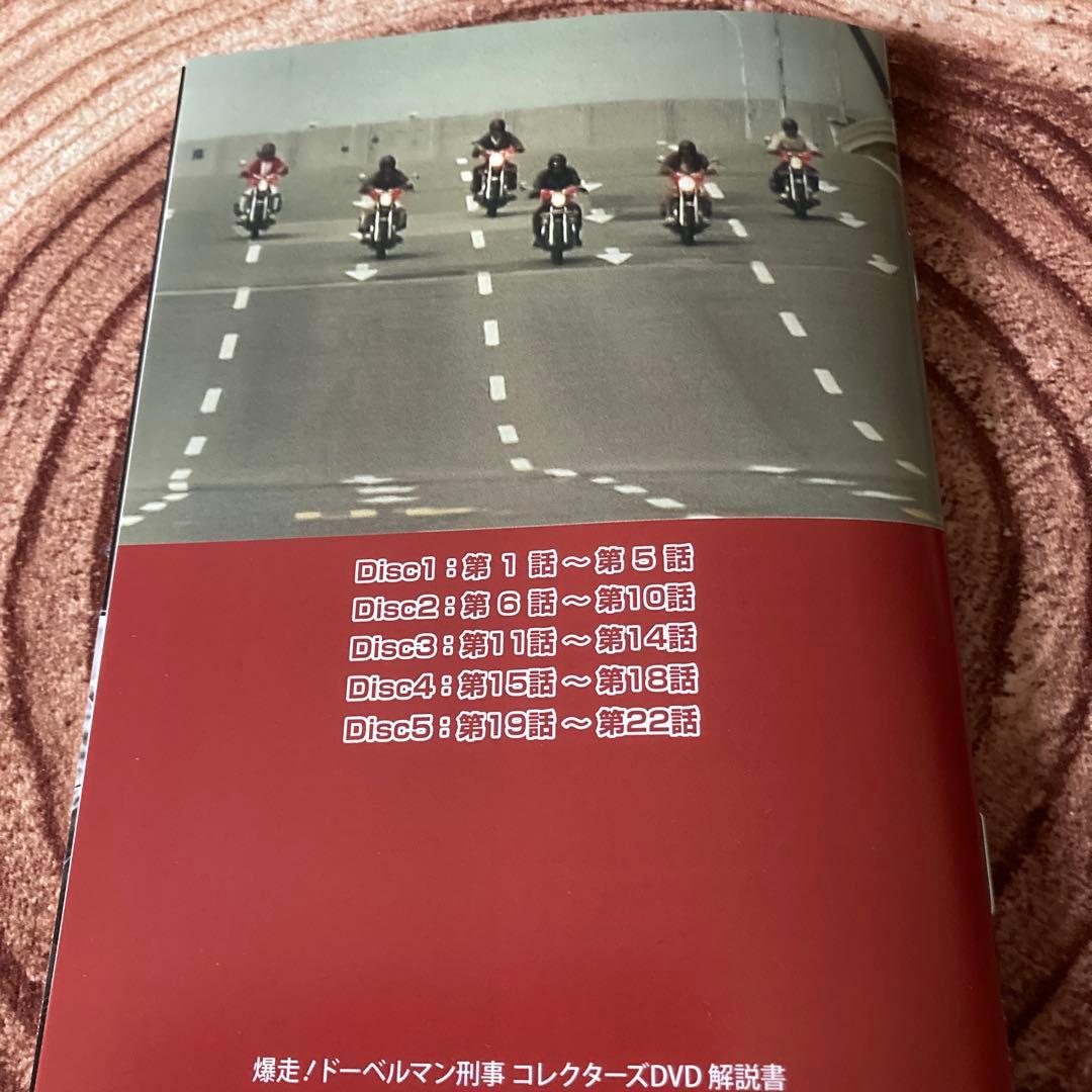 爆走!ドーベルマン刑事 コレクターズDVD BOX〈5枚組〉黒沢年男/志穂美悦子