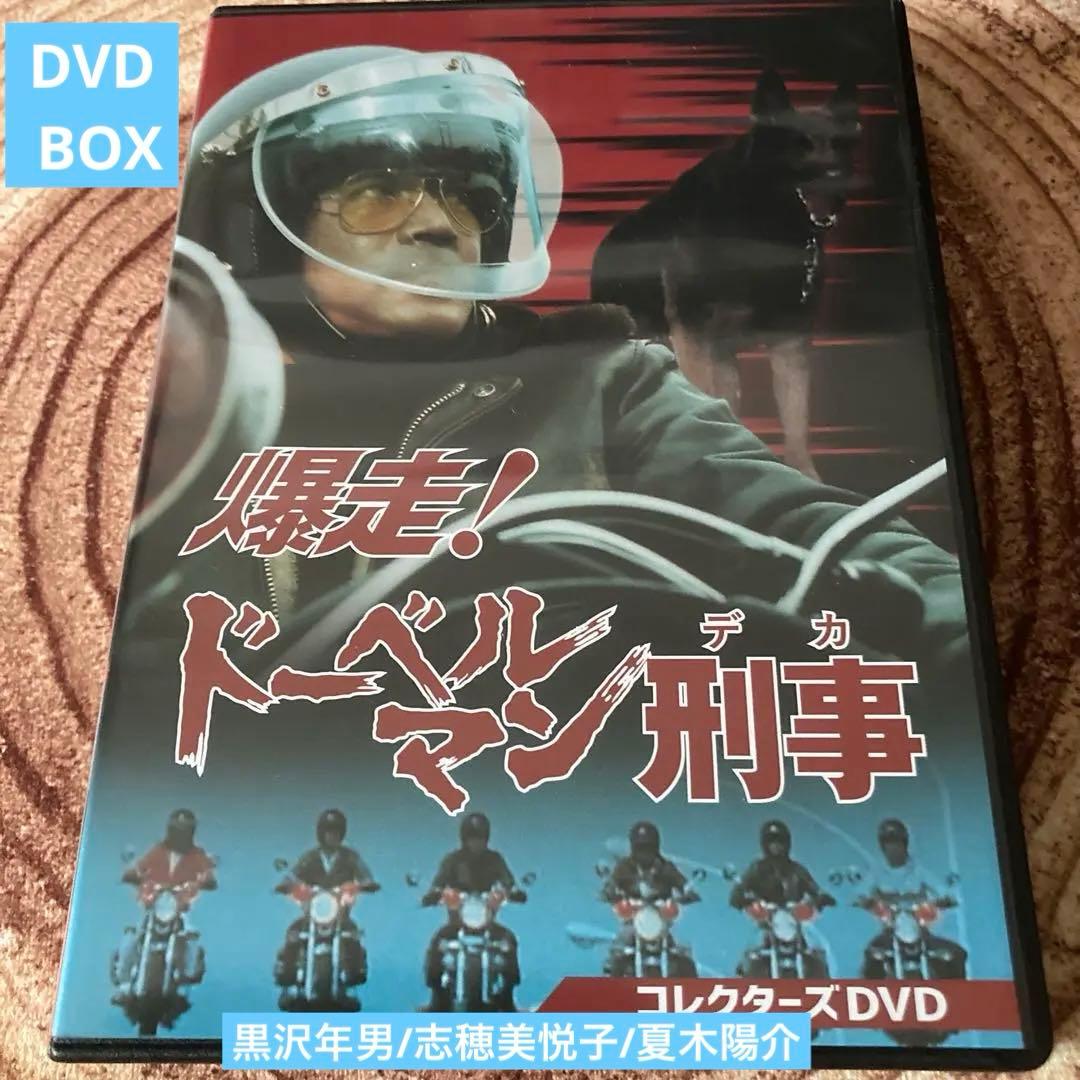 爆走!ドーベルマン刑事 コレクターズDVD BOX〈5枚組〉黒沢年男/志穂美悦子