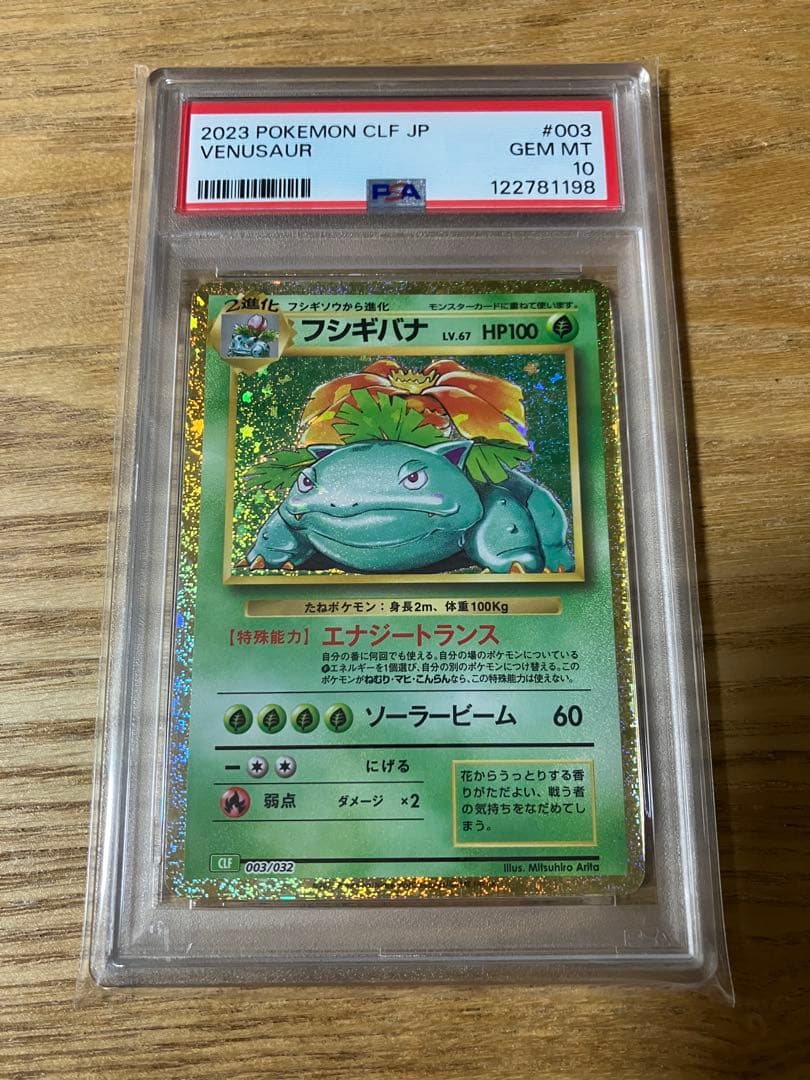 PSA10 フシギバナ CLASSIC ポケモン ポケカ