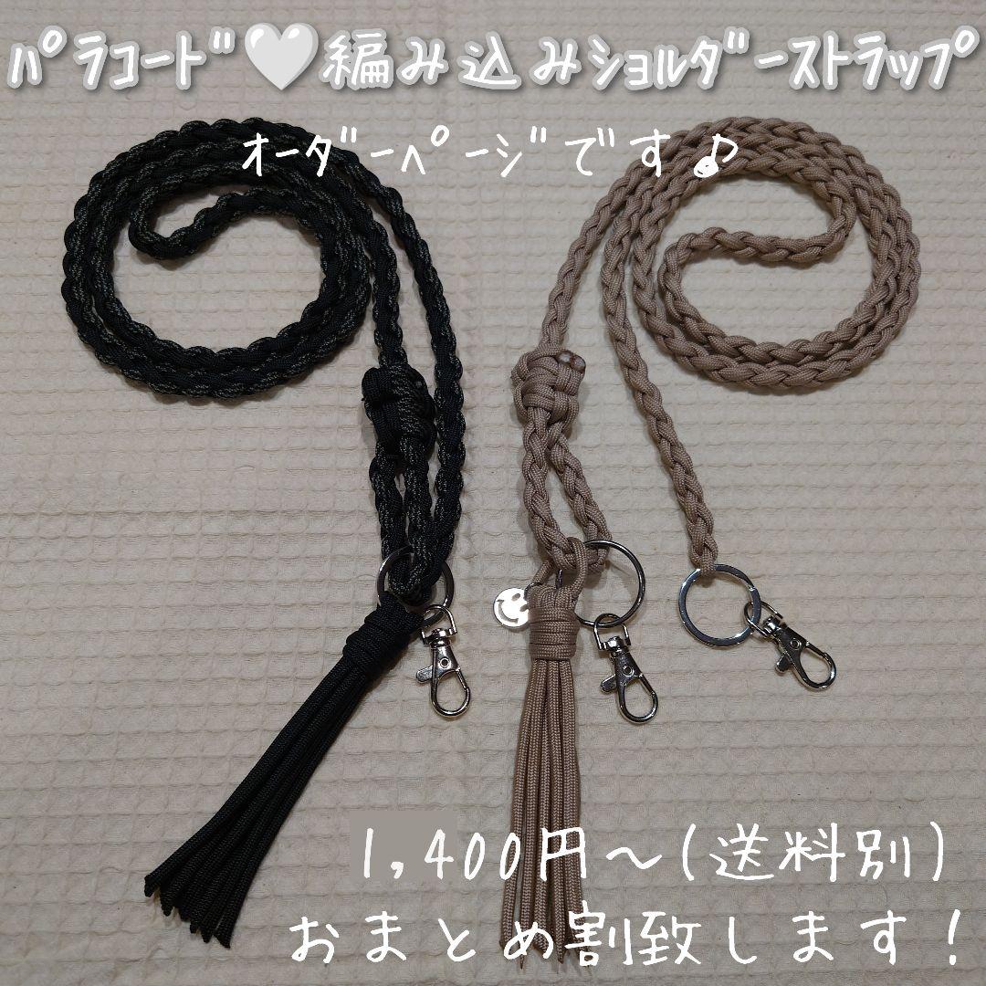 《オーダーページ》パラコード　編み込みストラップ　スマホショルダー　ハンドメイド