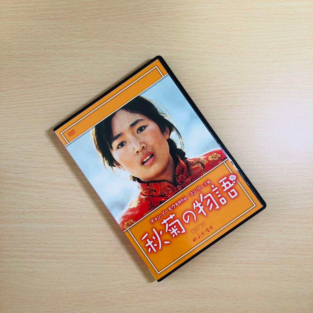 【廃盤】『秋菊の物語』 DVD