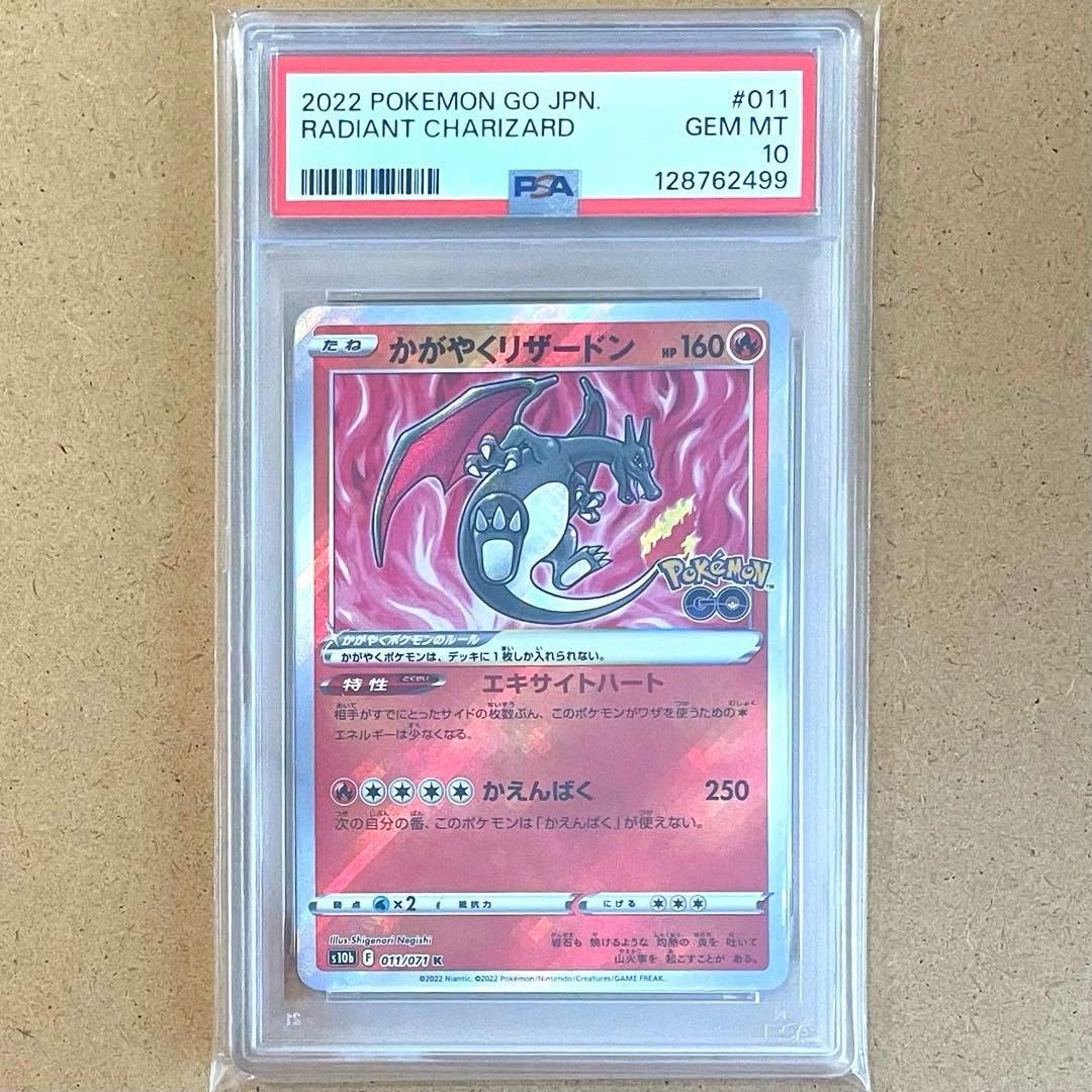 かがやくリザードン K PSA10 ポケモンGO ポケモンカード 鑑定品