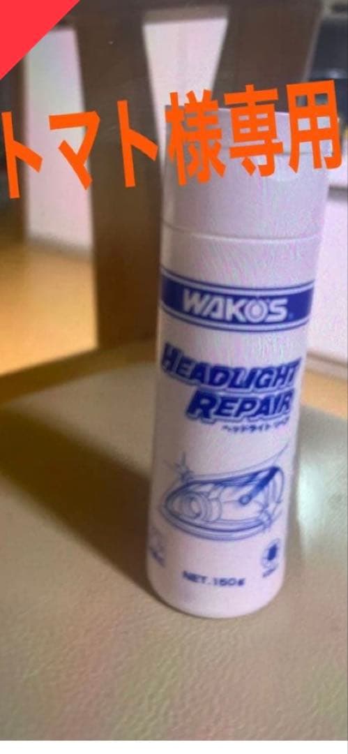 WAKO'Sヘッドライトリペア150ｇ3ケース