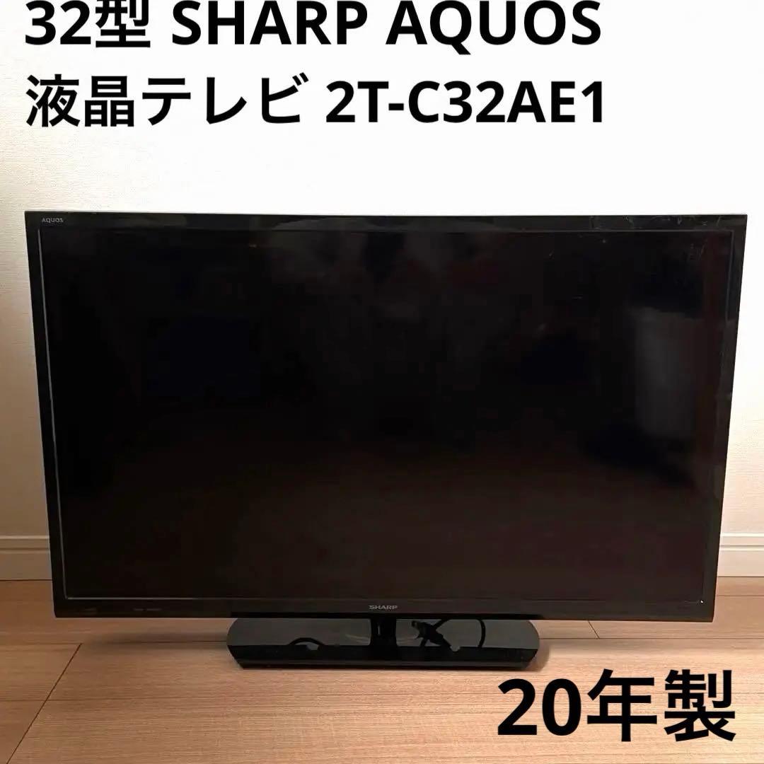 20年製 32型 SHARP AQUOS 液晶テレビ 2T-C32AE1