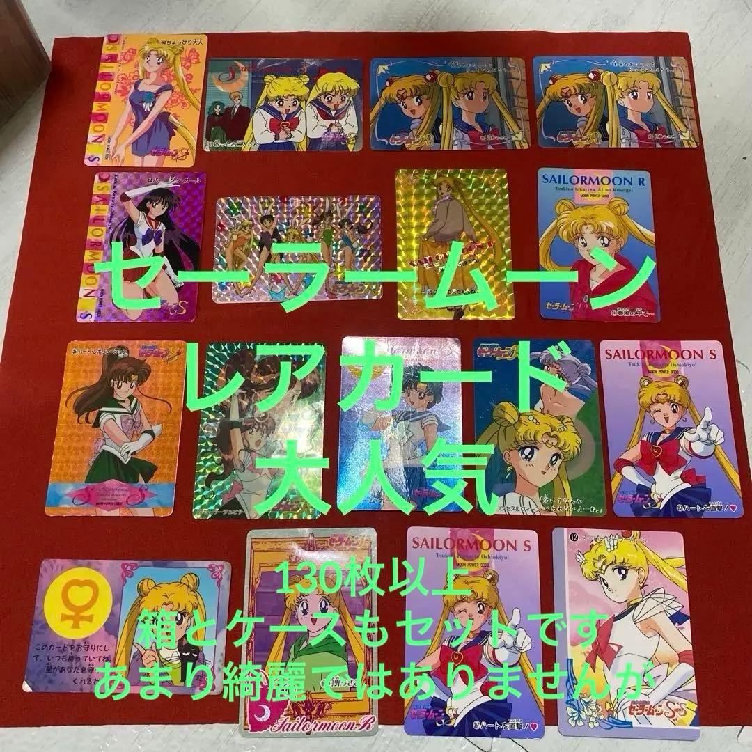 セーラームーン　カード　130枚以上　SAILORMOON CARD 貴重　希少