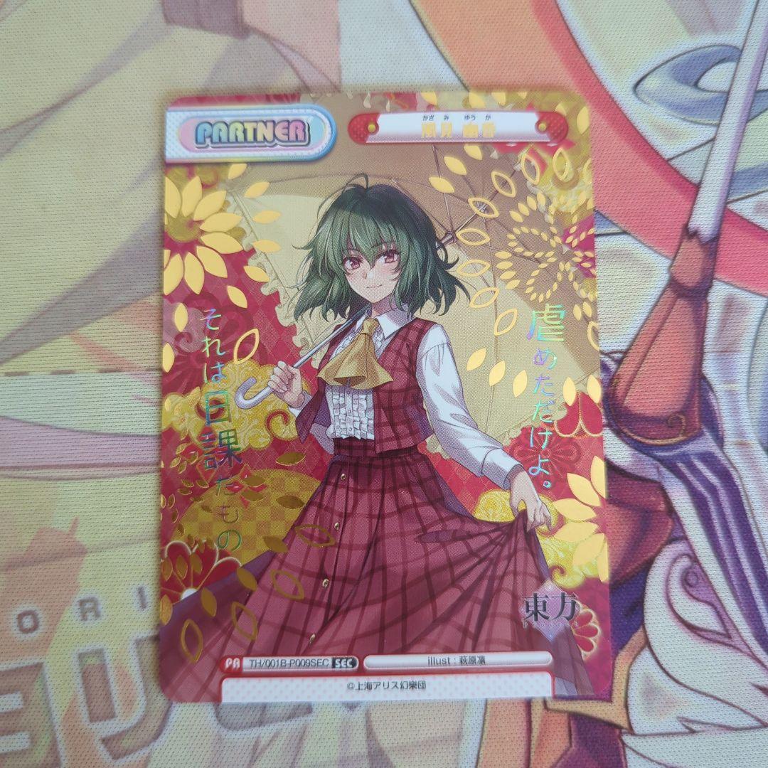 【匿名配送】Reバース 風見幽香 SEC 東方