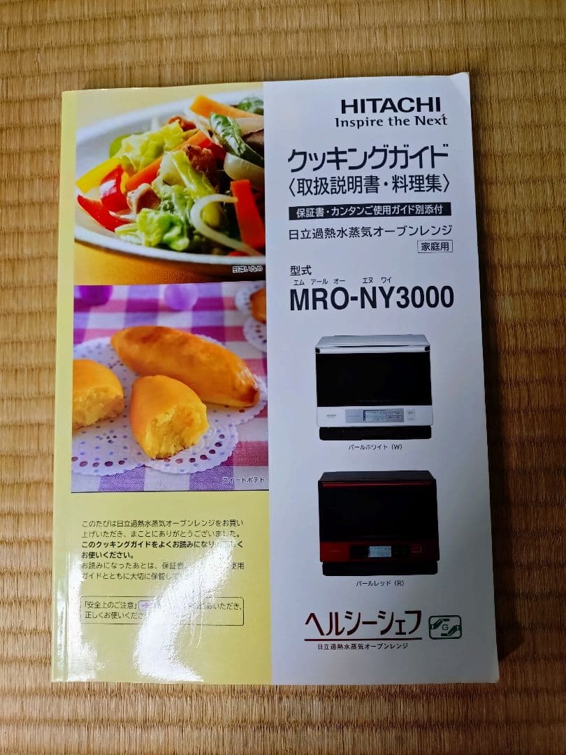 日立 過熱水蒸気オーブンレンジ MPO-NY3000(W) ヘルシーシェフ