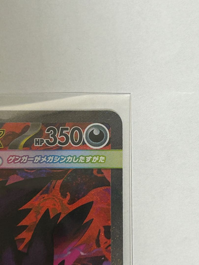 メガゲンガーexSAR 美品 センタリング良