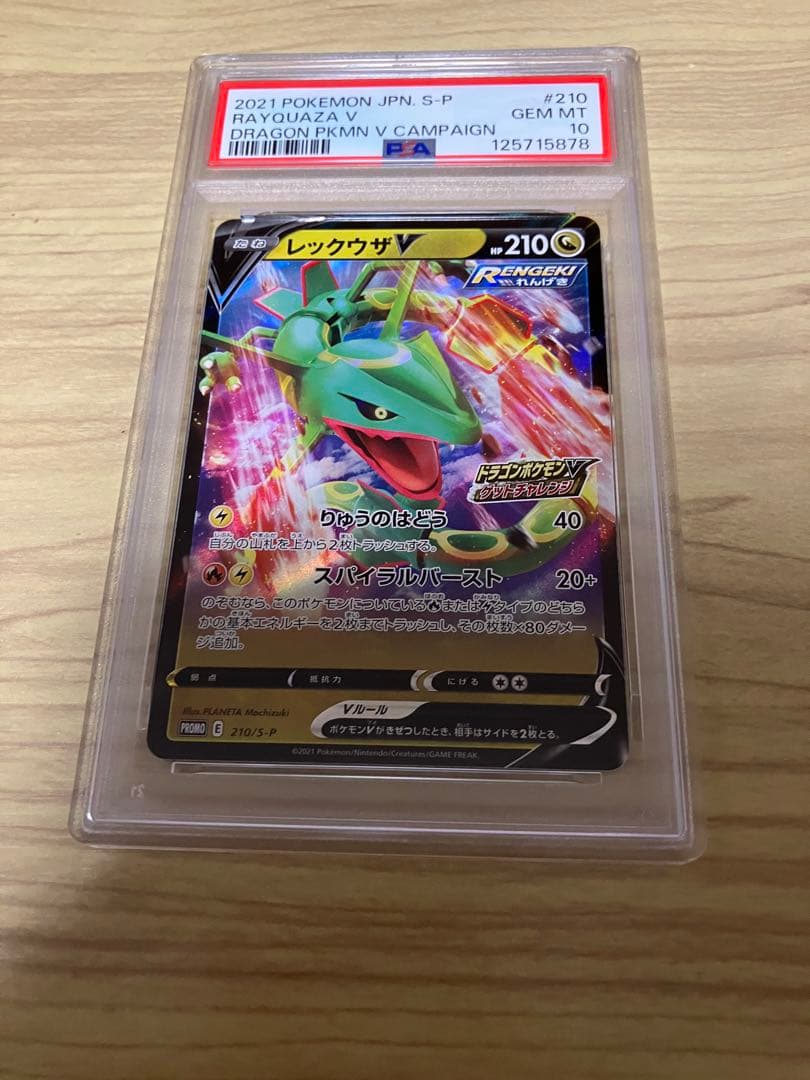 レックウザ ドラゴンゲットチャレンジ プロモ PSA10