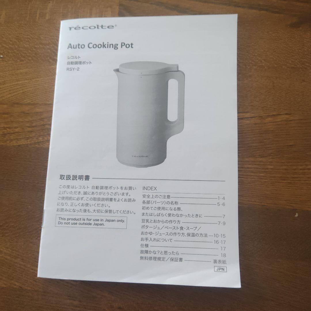 レコルト　recolte 自動調理ポット