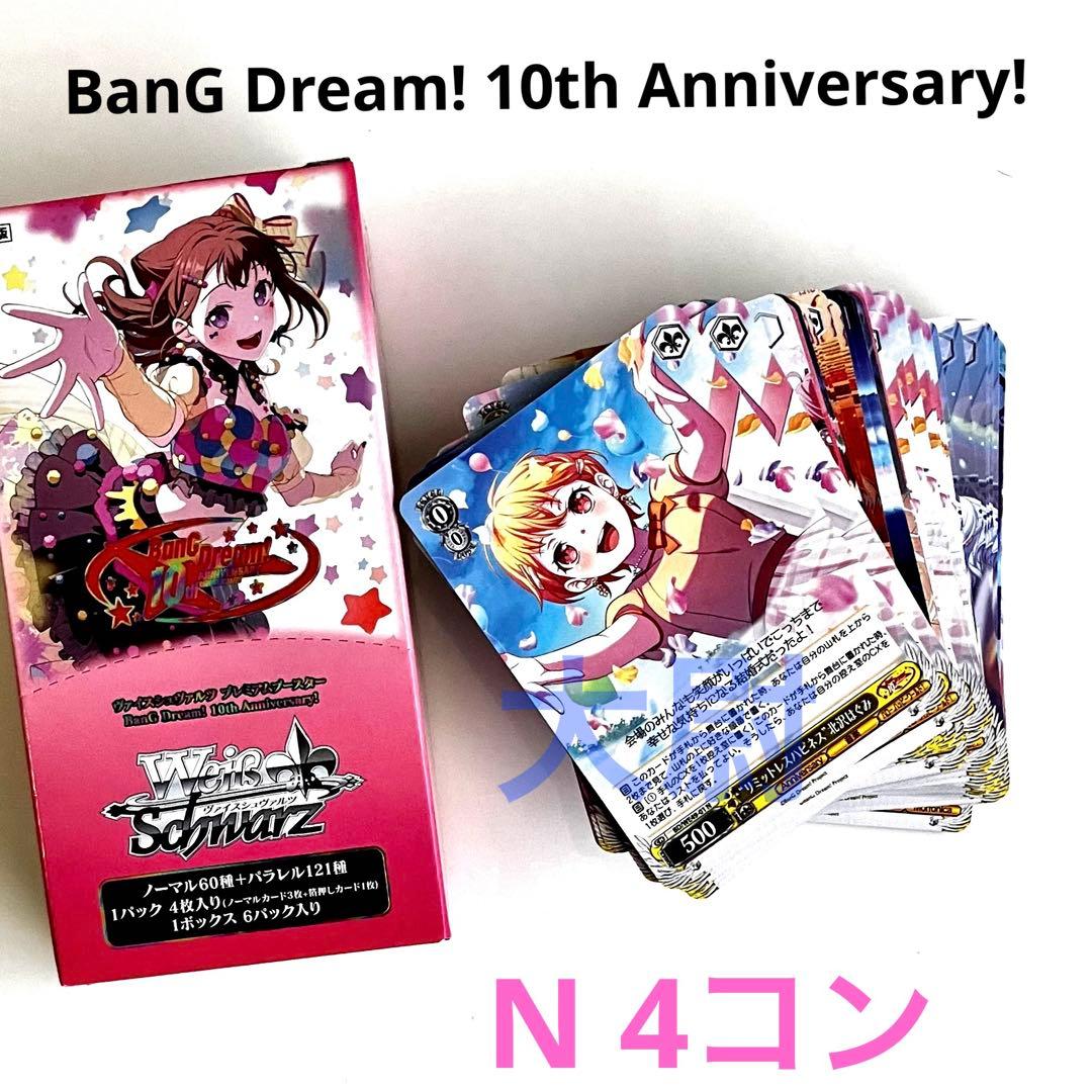 ヴァイス プレミアムブースター バンドリ 10th N 4コン 240枚