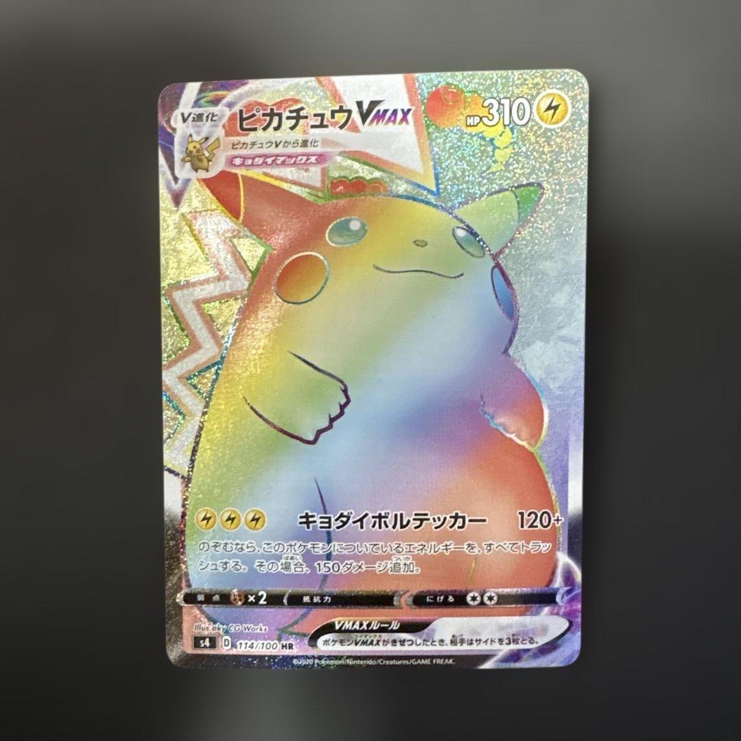 プ*。様 ピカチュウvmax hr